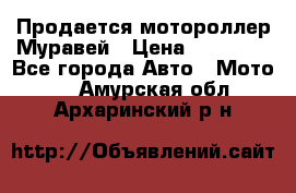 Продается мотороллер Муравей › Цена ­ 30 000 - Все города Авто » Мото   . Амурская обл.,Архаринский р-н